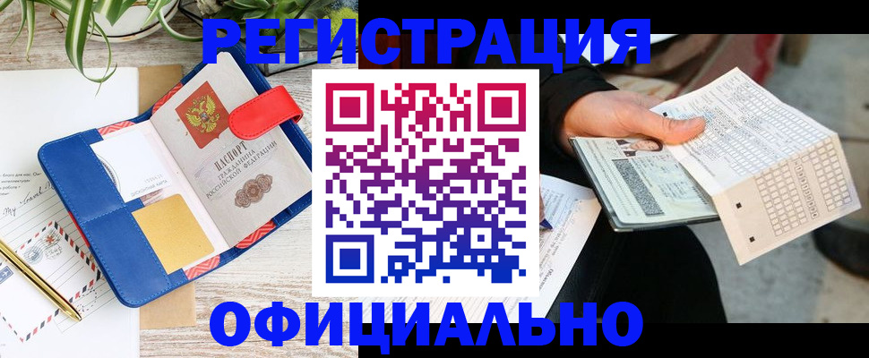 прописка для работы в Кушве